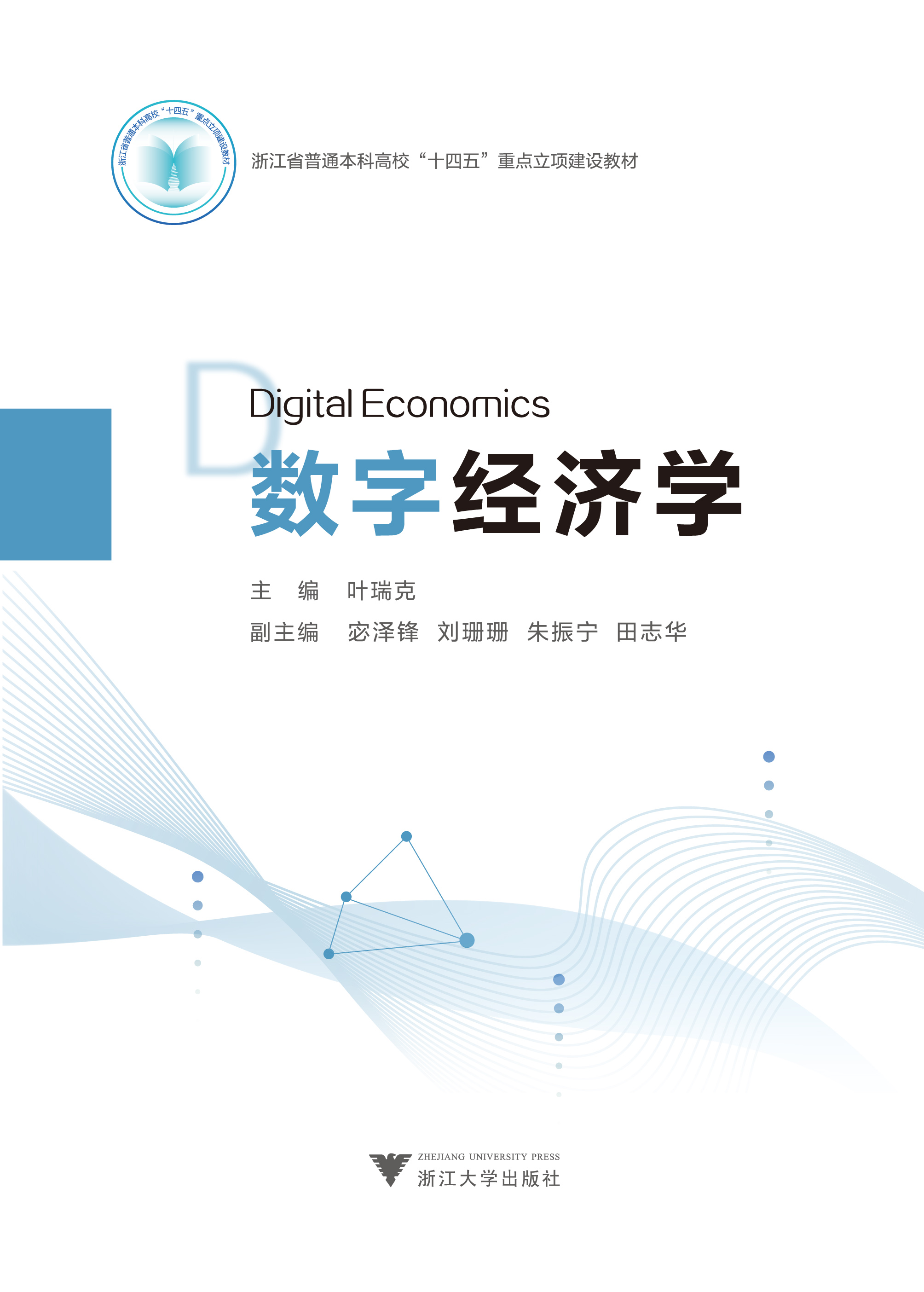 Digital Economics